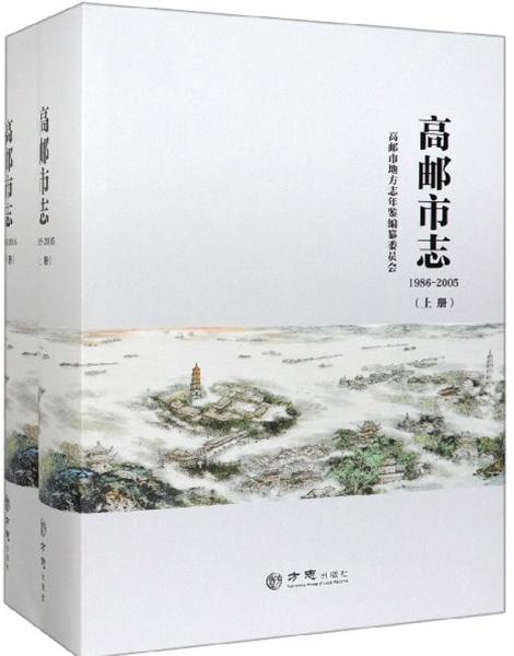 高郵市志（1986-2005套裝上下冊(cè)）