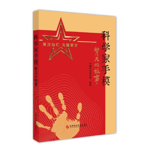 科學(xué)家手模背后的故事