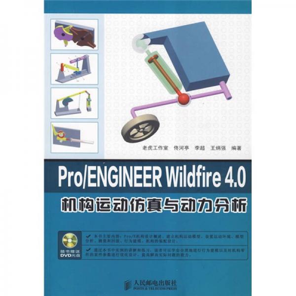 Pro/ENGINEER Wildfire 4.0机构运动仿真与动力分析