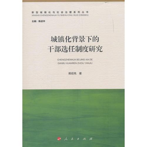 城鎮(zhèn)化背景下的干部選任制度研究（新型城鎮(zhèn)化與社會治理系列叢書）