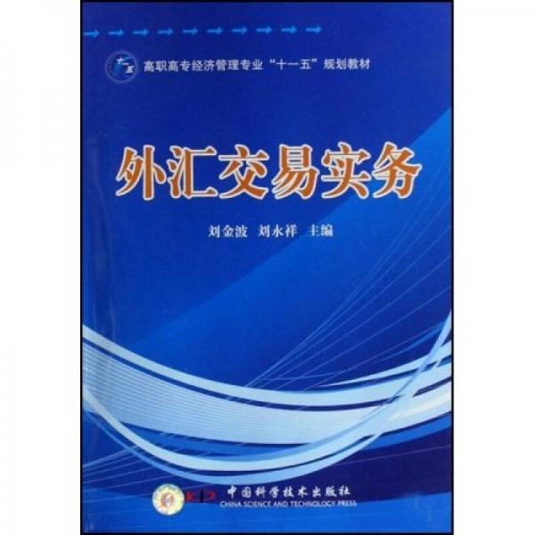 高职高专经济管理专业“十一五”规划教材：外汇交易实务