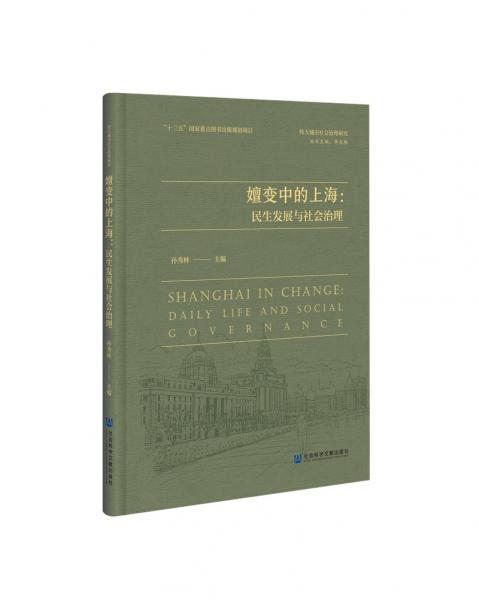 嬗變中的上海：民生發(fā)展與社會治理