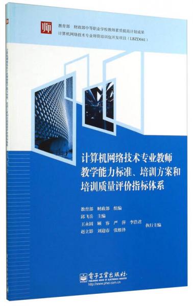 計(jì)算機(jī)網(wǎng)絡(luò)技術(shù)專業(yè)教師教學(xué)能力標(biāo)準(zhǔn)、培訓(xùn)方案和培訓(xùn)質(zhì)量評(píng)價(jià)指標(biāo)體系