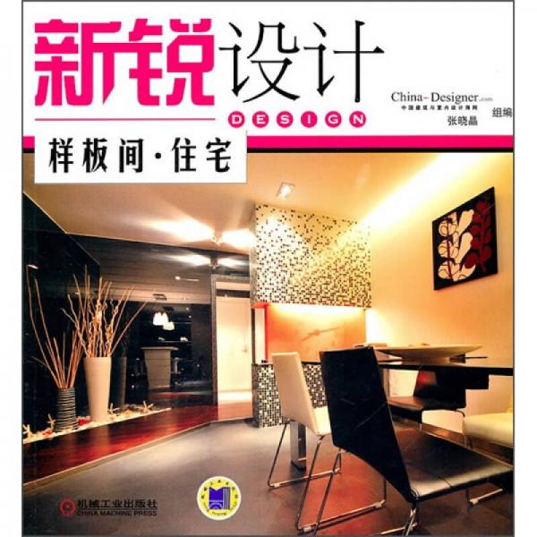 新銳設(shè)計(jì)：樣板間·住宅