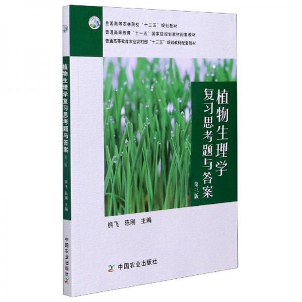 植物生理學(xué)復(fù)習(xí)思考題與答案（第3版）