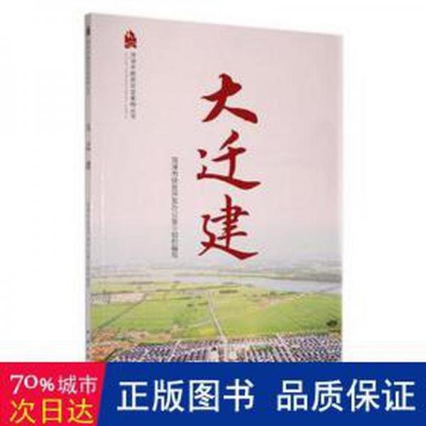 全新正版图书 大迁建菏泽市扶贫开发办公室组织写中国文联出版社9787519046477