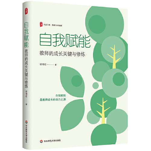 自我賦能：教師的成長關(guān)鍵與修煉  大夏書系