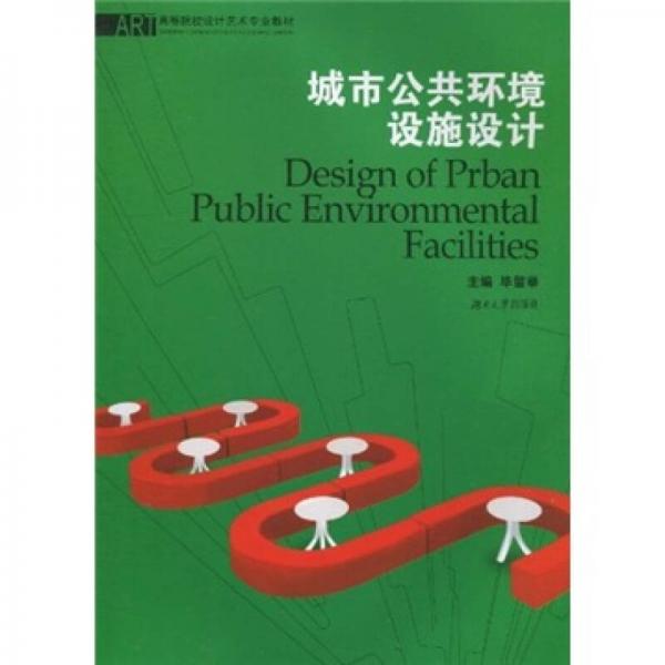 高等院校设计艺术专业教材：城市公共环境设施设计
