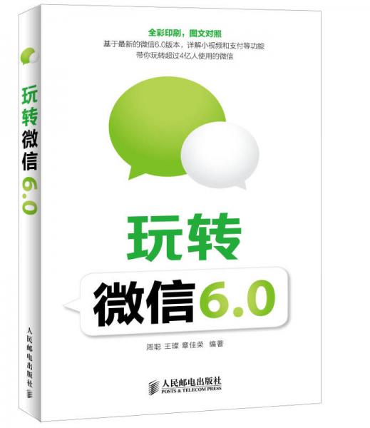 玩转微信6.0