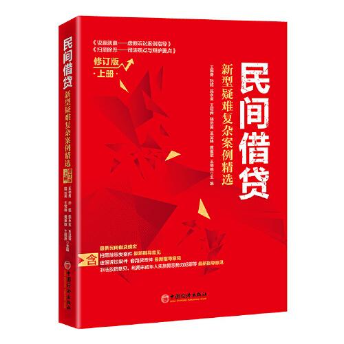 民間借貸：新型疑難復雜案例精選（修訂版）上冊