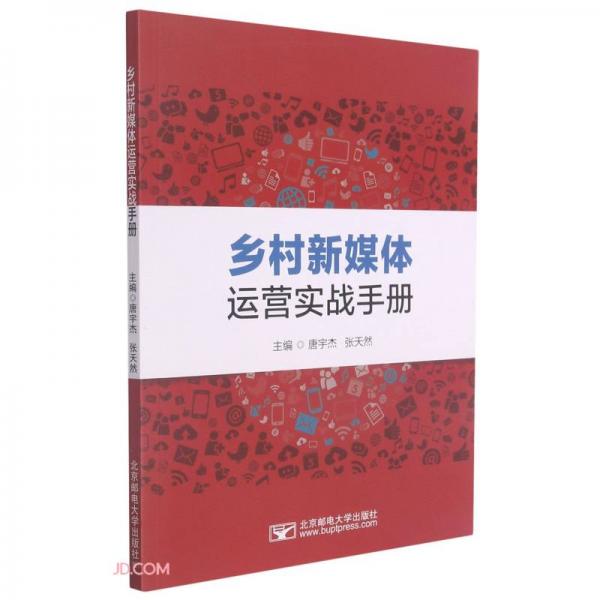 鄉(xiāng)村新媒體運營實戰(zhàn)手冊