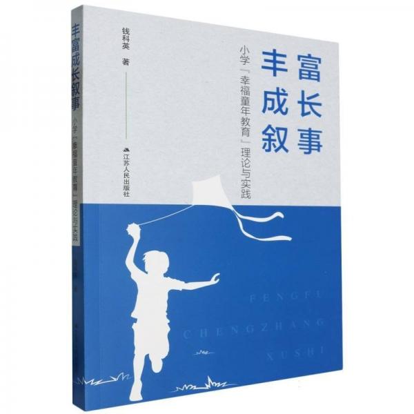 豐富成長敘事(小學(xué)幸福童年教育理論與實踐)