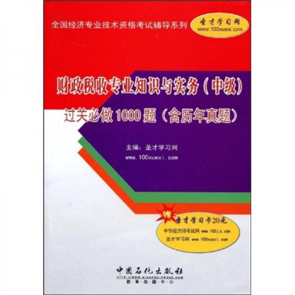 财政税收专业知识与实务（中级）过关必做1000题（含历年真题）