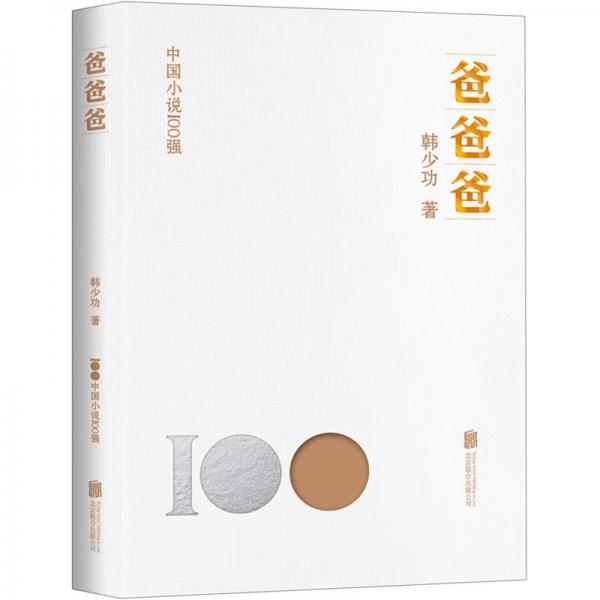 爸爸爸