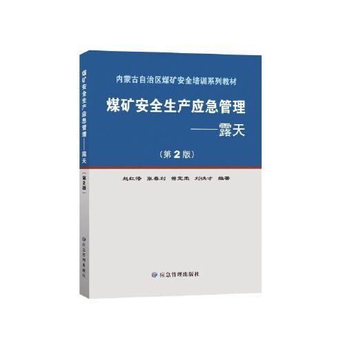 煤礦安全生產(chǎn)應(yīng)急管理.露天 （第2版）