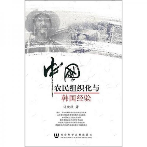 中國農(nóng)民組織化與韓國經(jīng)驗(yàn)