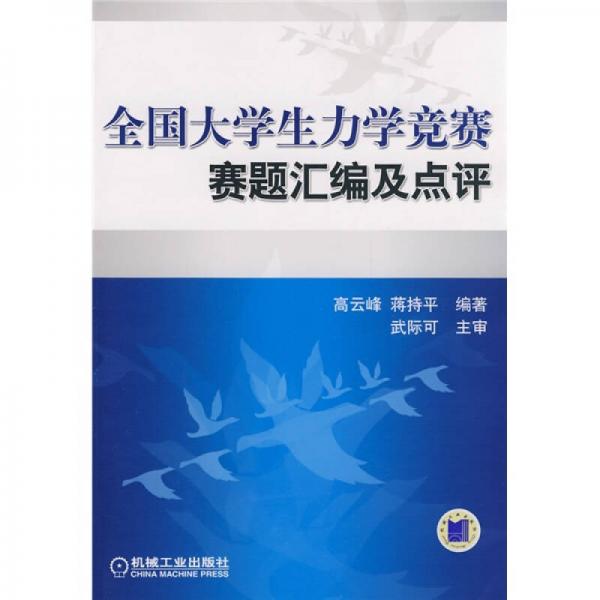 全國大學(xué)生力學(xué)競賽賽題匯編及點評