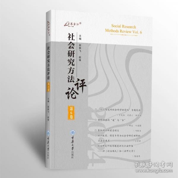 社會研究方法評論：第6卷