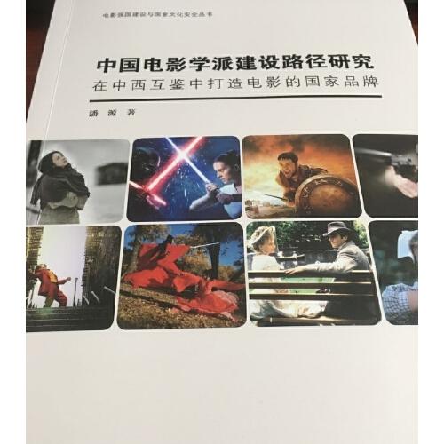 中國電影學(xué)派建設(shè)路徑研究：在中西互鑒中打造電影的國家品牌