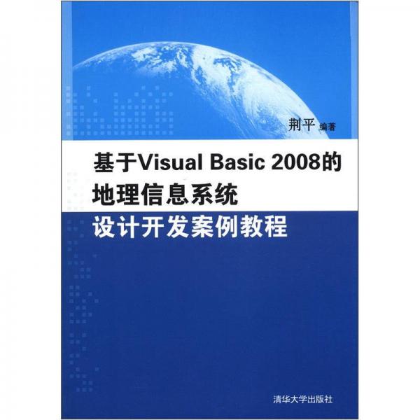 基于Visual Basic 2008的地理信息系统设计开发案例教程