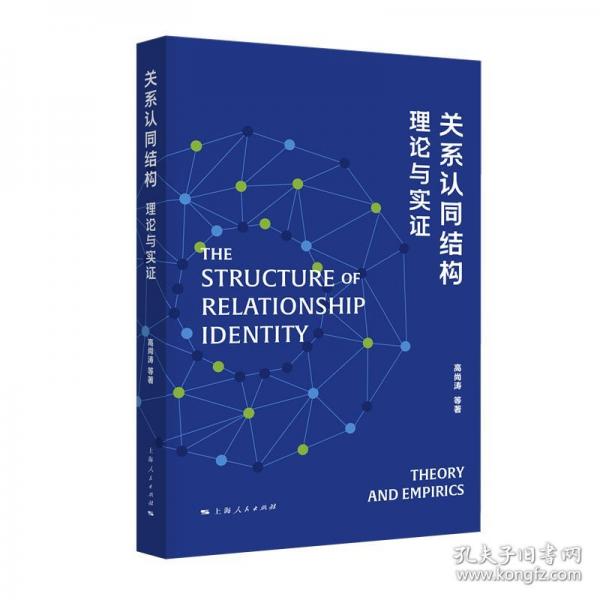 關(guān)系認(rèn)同結(jié)構(gòu)：理論與實(shí)證