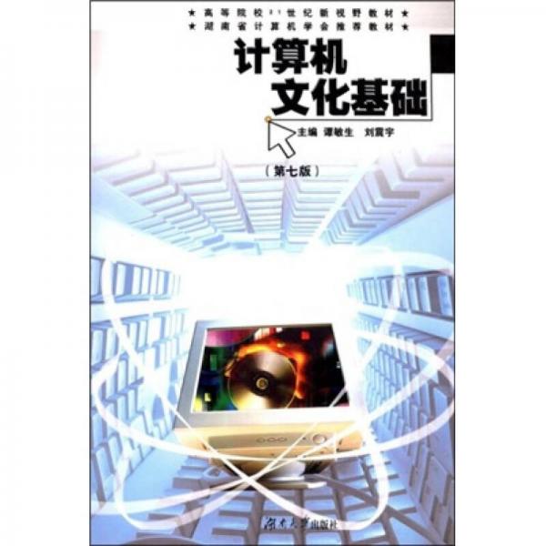 高等院校21世紀(jì)新視野教材·湖南省計(jì)算機(jī)學(xué)會(huì)推薦教材：計(jì)算機(jī)文化基礎(chǔ)（第7版）