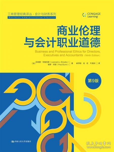 商業(yè)倫理與會計職業(yè)道德 第9版