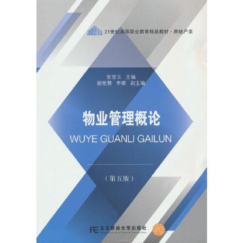 物業(yè)管理概論（第五版）