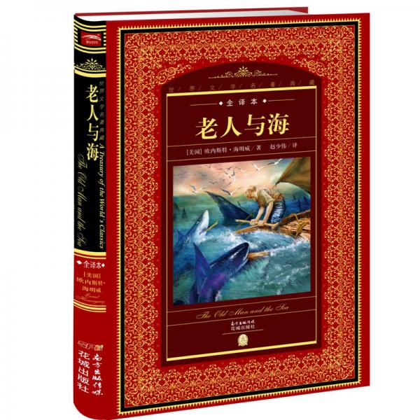 世界文学名著典藏·全译本：老人与海