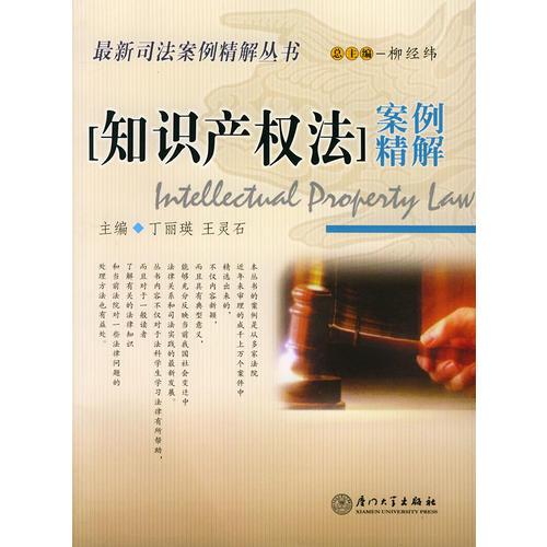 知識(shí)產(chǎn)權(quán)法案例精解——2004司法案例精解叢書