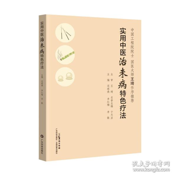 實用中醫(yī)治未病特色療法 國醫(yī)大師王琦推薦