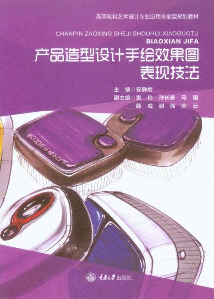 產(chǎn)品造型設(shè)計手繪效果圖表現(xiàn)技法