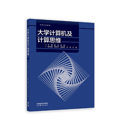 大學(xué)計(jì)算機(jī)及計(jì)算思維