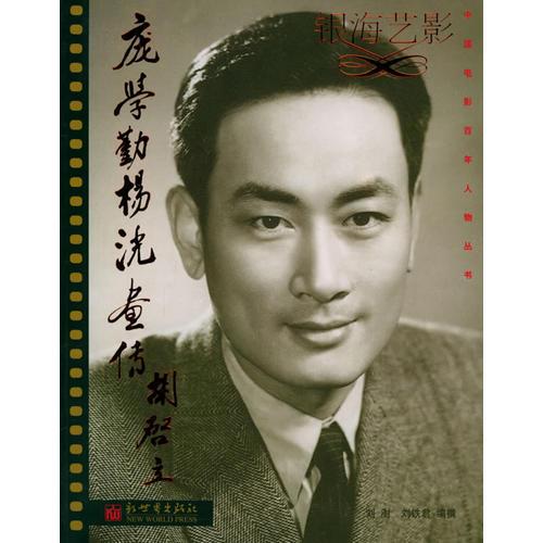 銀海藝影：龐學(xué)勤、楊洸畫傳——中國電影百年人物叢書