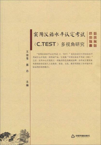 實(shí)用漢語水平認(rèn)定考試多視角研究