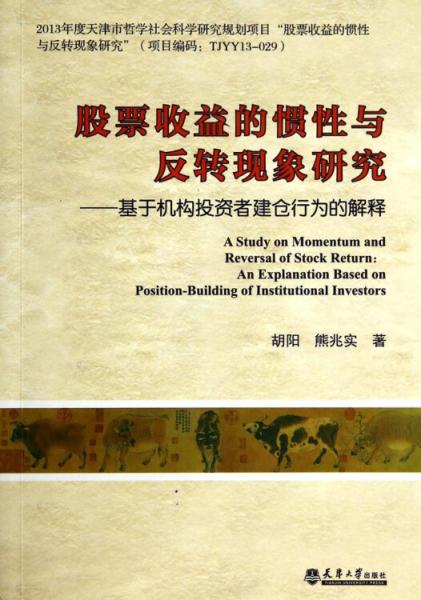 股票收益的惯性与反转现象研究 : 基于机构投资者建仓行为的解释 : an explanation based on position-building of institutional investors