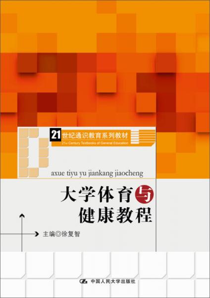 大学体育与健康教程（21世纪通识教育系列教材）