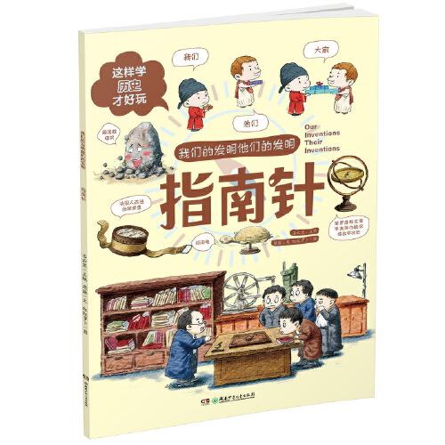 指南針·我們的發(fā)明他們的發(fā)明：這樣學(xué)歷史才好玩！