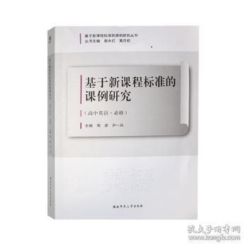 基于新課程標(biāo)準(zhǔn)的課例研究:高中英語(yǔ)·必修