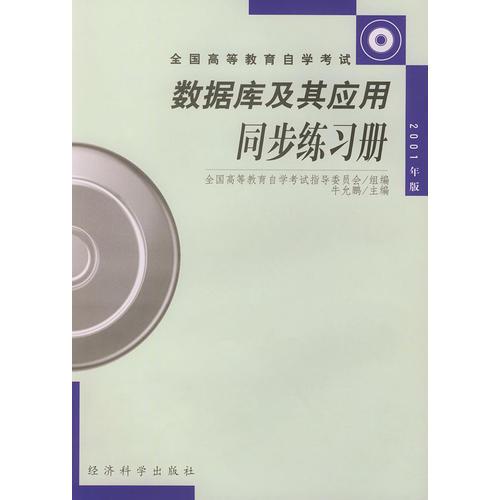 全国高等教育自学考试——数据库及其应用同步练习册（2001年版）