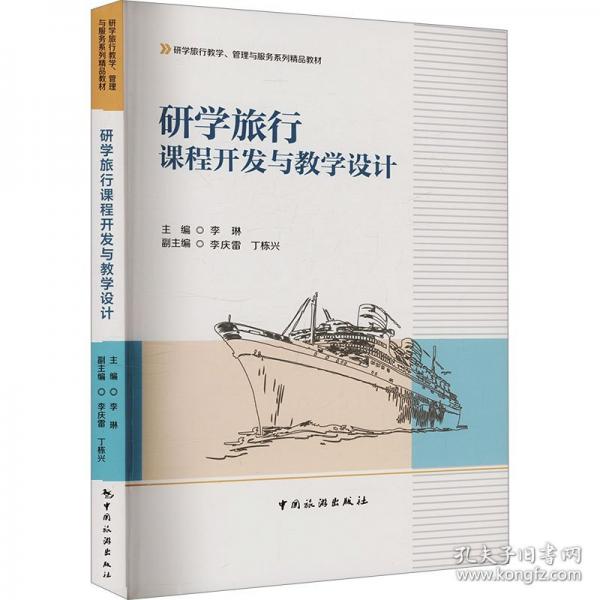 研學(xué)旅行教學(xué)、管理與服務(wù)系列精品教材--研學(xué)旅行課程開發(fā)與教學(xué)設(shè)計(jì)