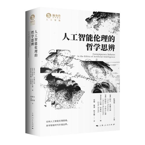 人工智能伦理的哲学思辨