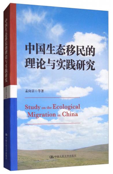 中国生态移民的理论与实践研究