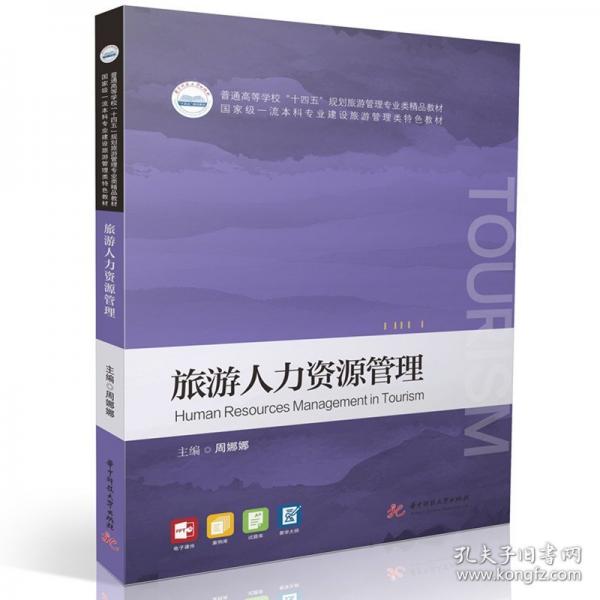 旅游人力資源管理