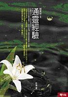 如來世(1)-通靈經(jīng)驗(yàn)