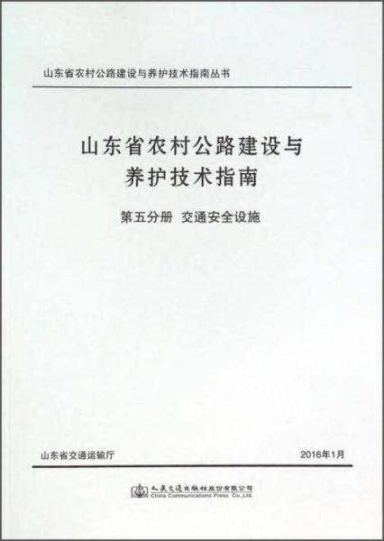 人民交通出版社 山東省農(nóng)村公路建設與養(yǎng)護技術指南叢書 