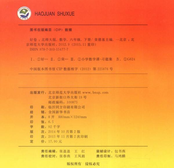 荣德基小学系列 好卷：六年级数学下