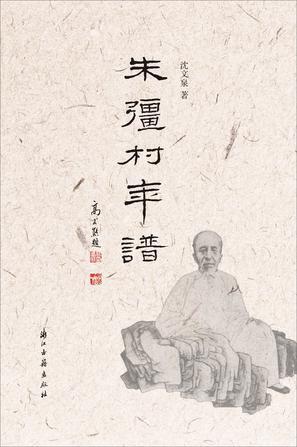 朱彊村年譜