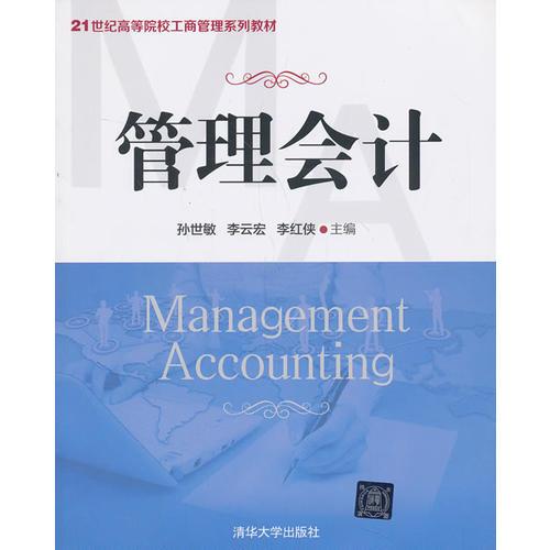 管理會(huì)計(jì)（21世紀(jì)高等院校工商管理系列教材）