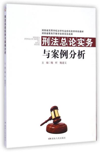 刑法總論實務與案例分析